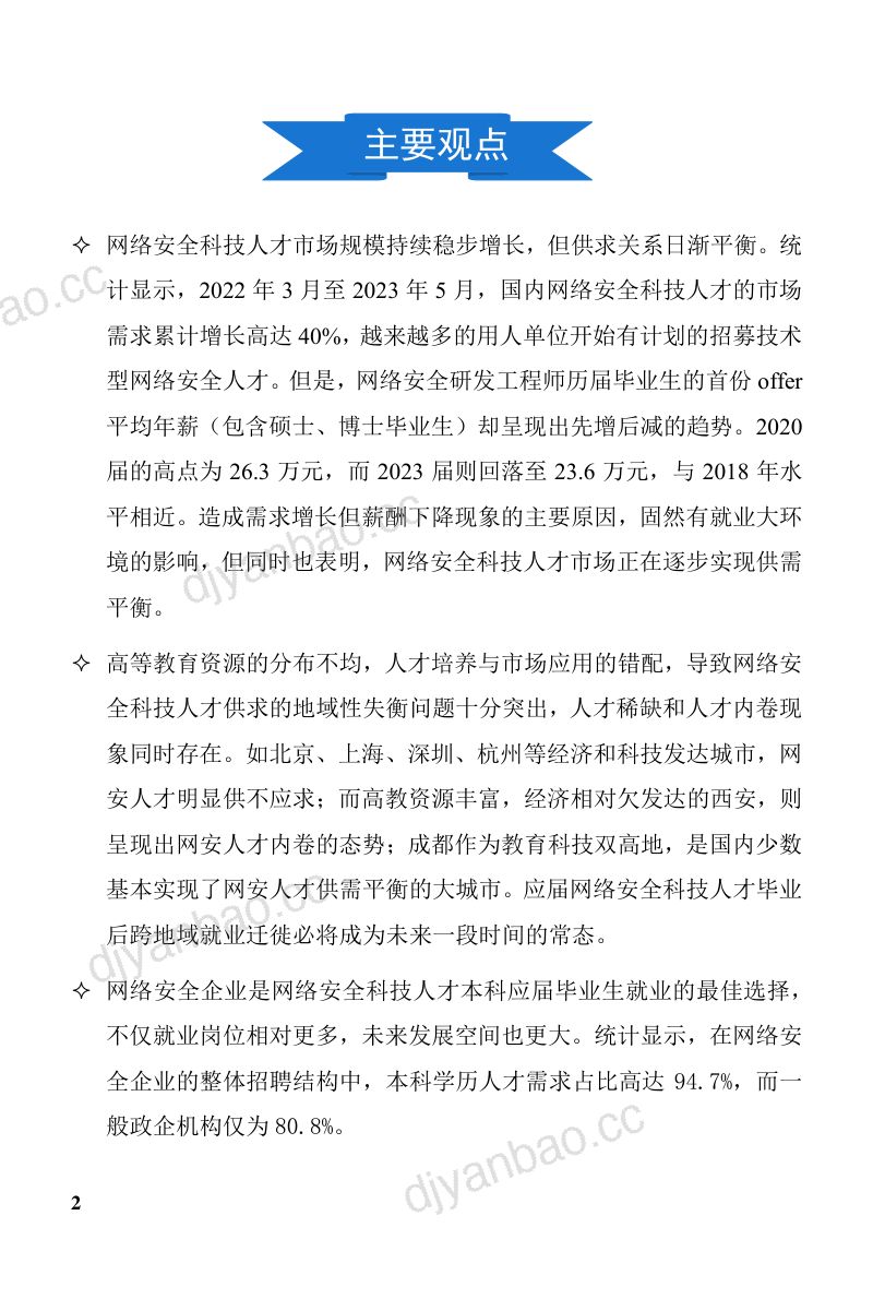 33-【奇安信】2023网络安全人才市场状况研究报告 第2页