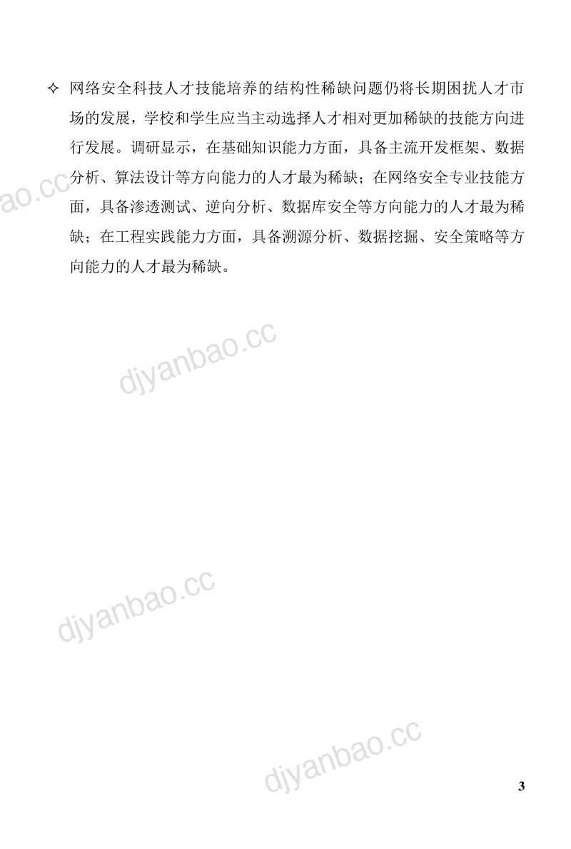 33-【奇安信】2023网络安全人才市场状况研究报告 第3页