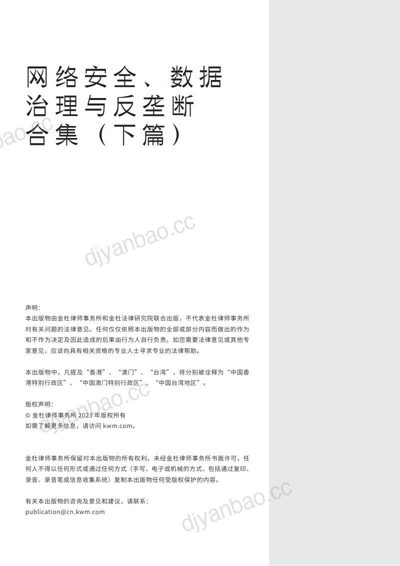 48-【金杜律师事务所】网络安全、数据治理与反垄断合集(下篇)(2023) 第2页