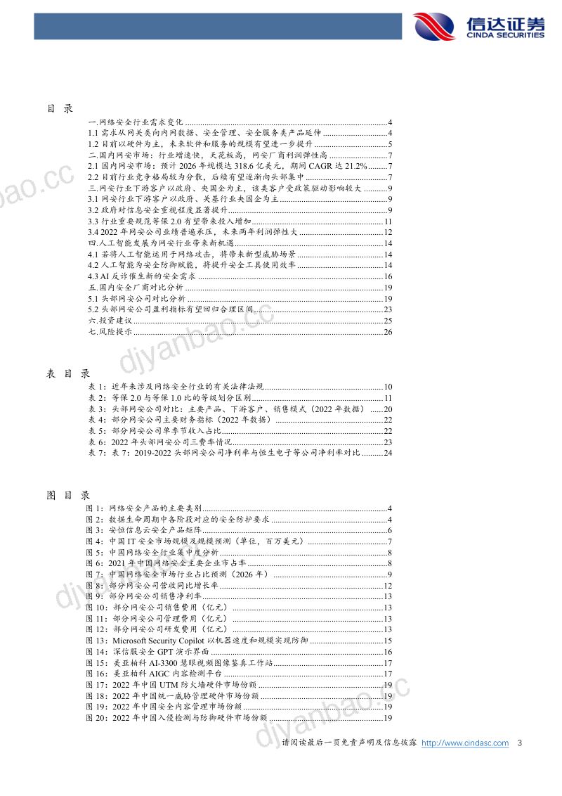 37-【信达证券】网络安全行业深度报告:关注网安行业需求改善,看好AI带来的行业新机遇 第3页