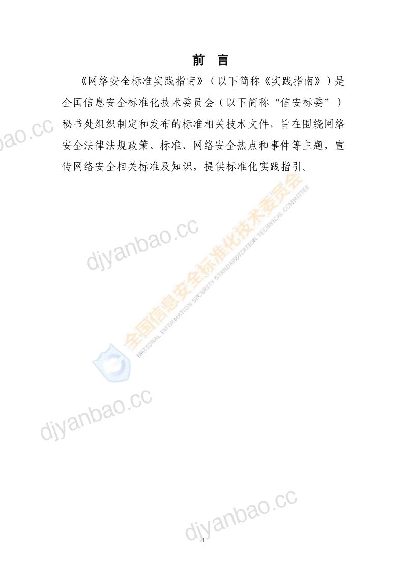 42-【全国信息安全标准化技术委员会】网络数据安全风险评估实施指引 第2页