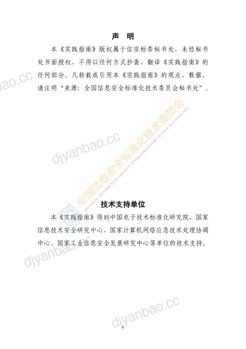 42-【全国信息安全标准化技术委员会】网络数据安全风险评估实施指引 第3页