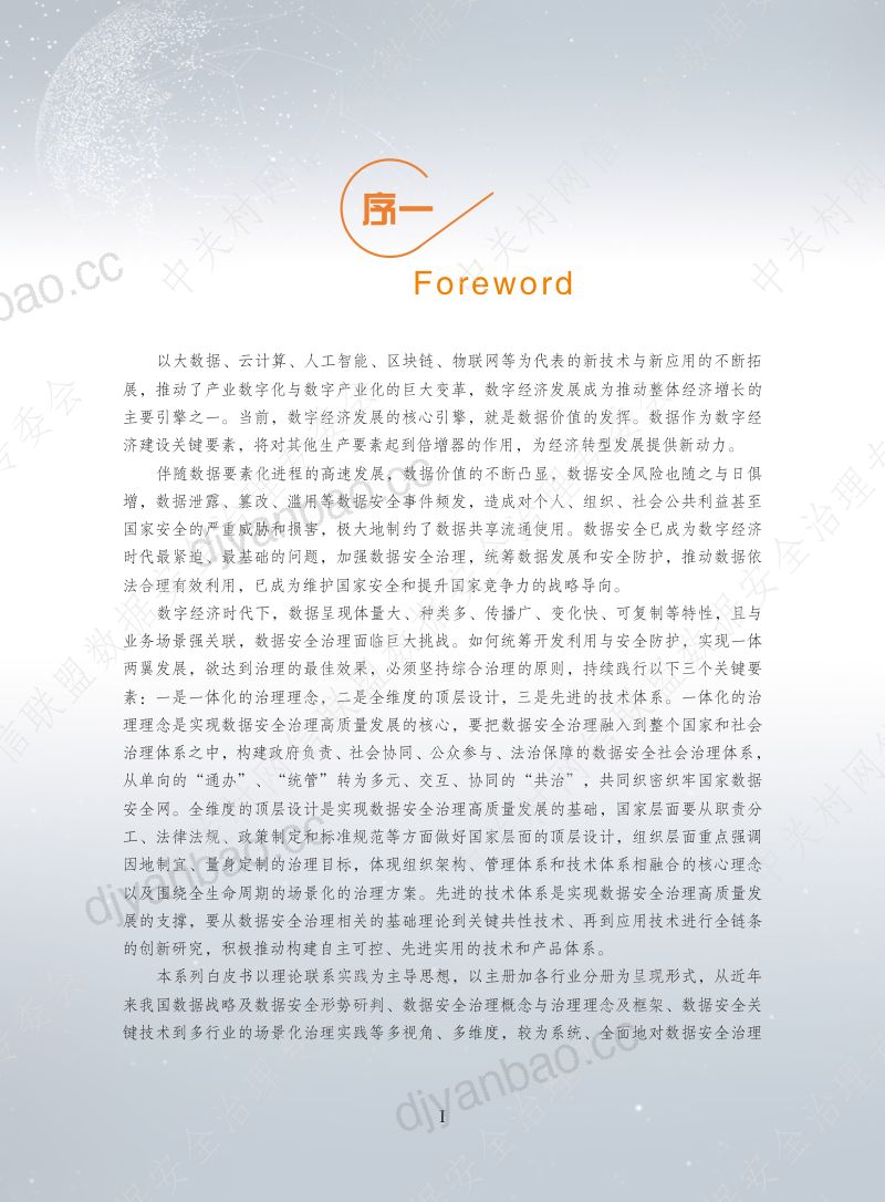 41-【中关村互联网金融研究院】中关村互联网金融-互联网行业:数据安全治理白皮书5.0 第2页