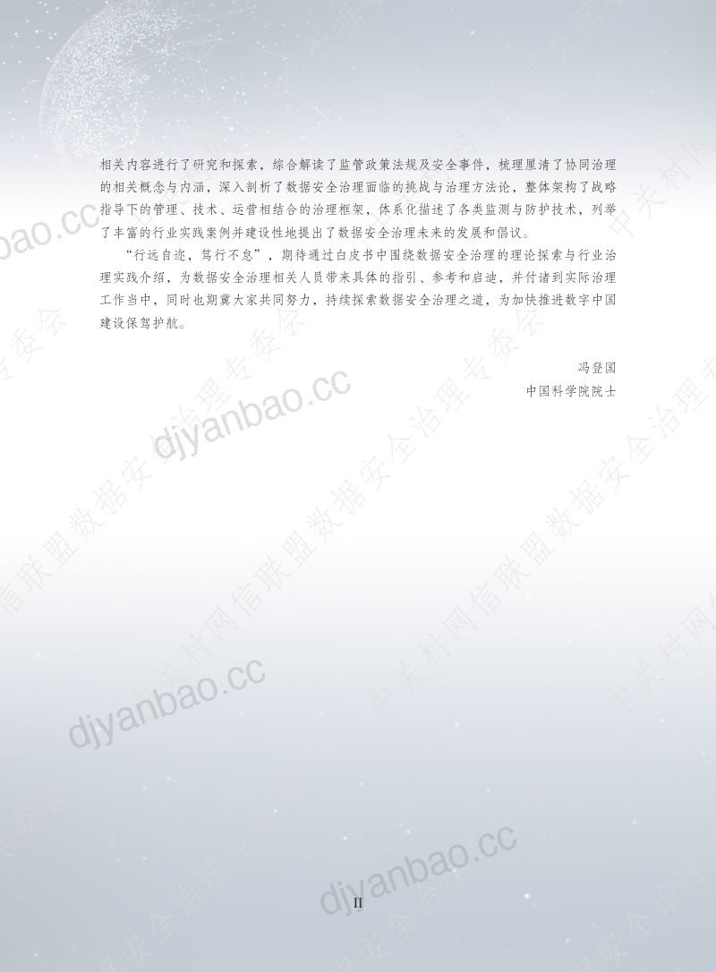 41-【中关村互联网金融研究院】中关村互联网金融-互联网行业:数据安全治理白皮书5.0 第3页