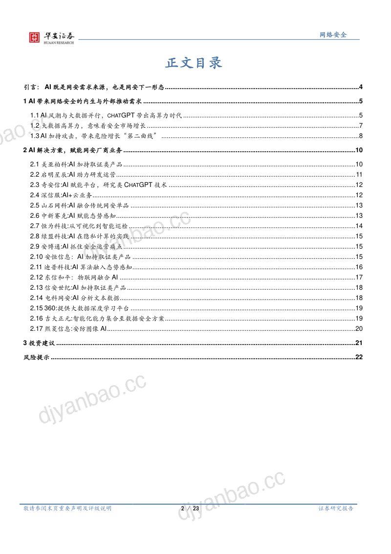 45-【华安证券】网络安全行业报告:AI网络安全 第2页