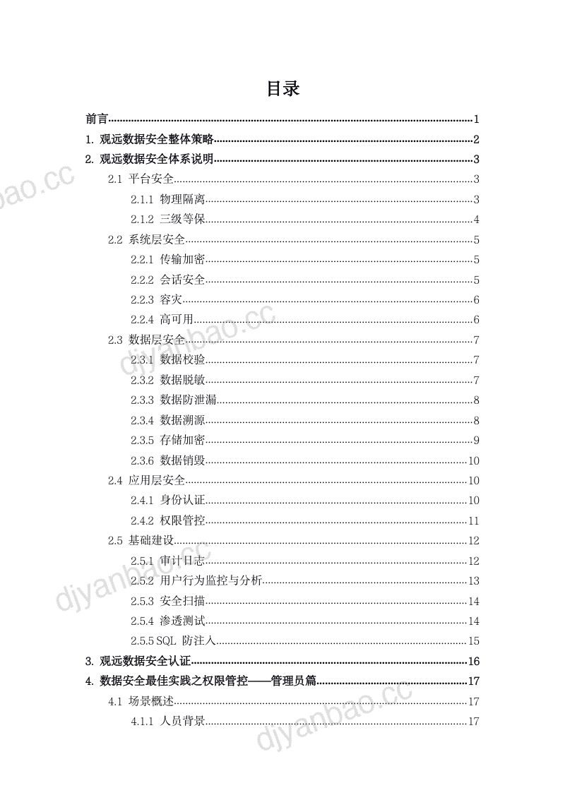 1-【观远数据】观远数据安全白皮书-V1.0 第3页