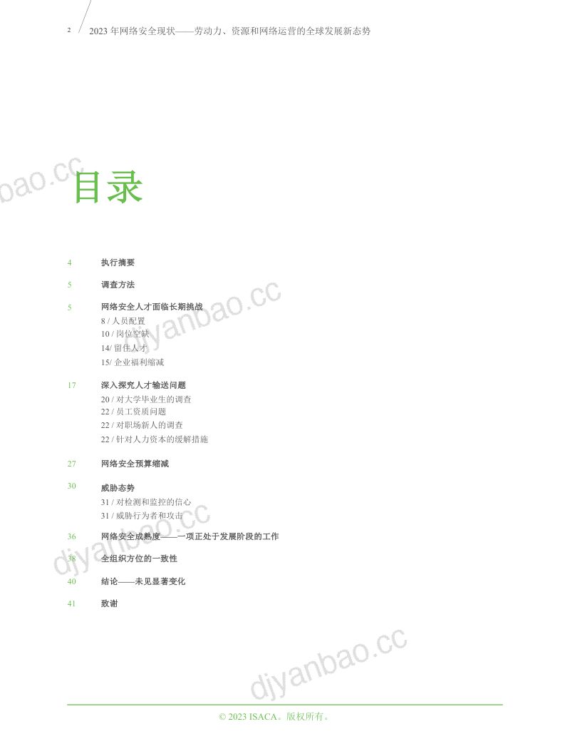 12-【ISACAAdobe】2023年全球网络安全现状-劳动力资源和网络运营的全球发展新态势 第2页
