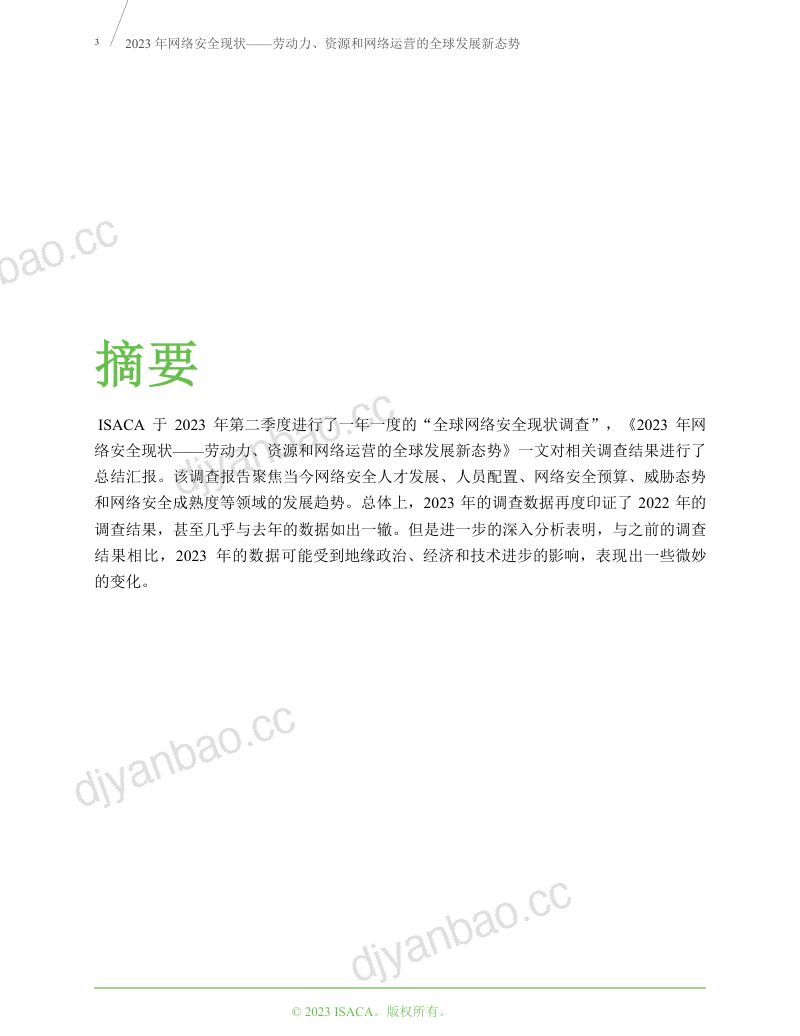 12-【ISACAAdobe】2023年全球网络安全现状-劳动力资源和网络运营的全球发展新态势 第3页