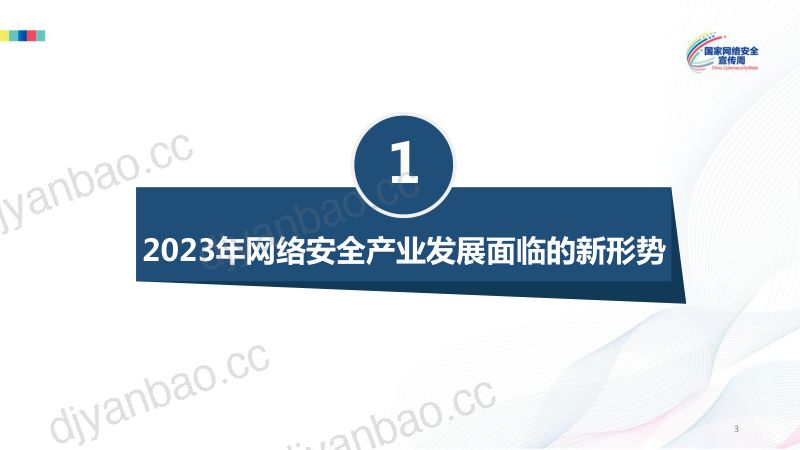 16-【中国网络安全产业联盟】网络安全行业:中国网络安全产业分析报告(2023年) 第3页