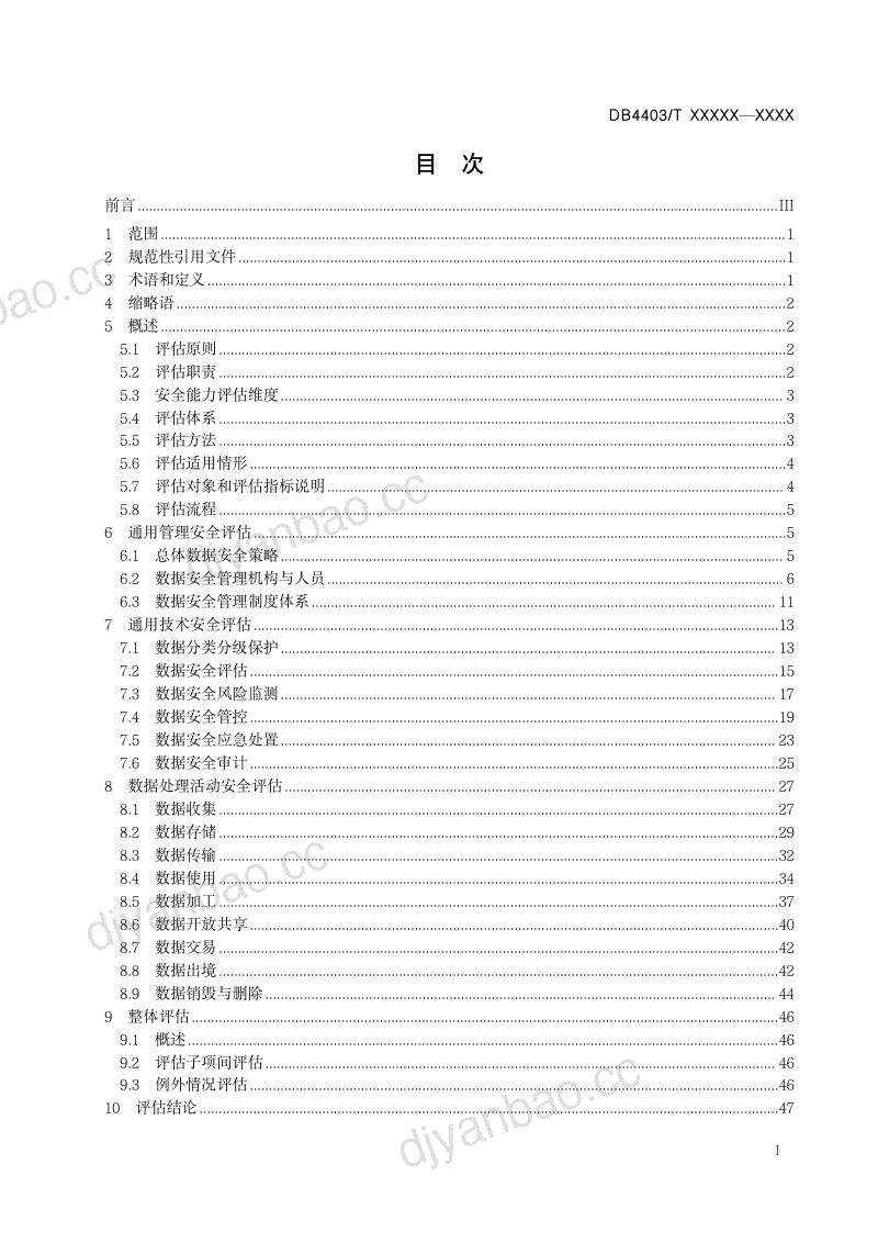 19-【深圳市市场监督管理局】公共数据安全评估规范 第3页
