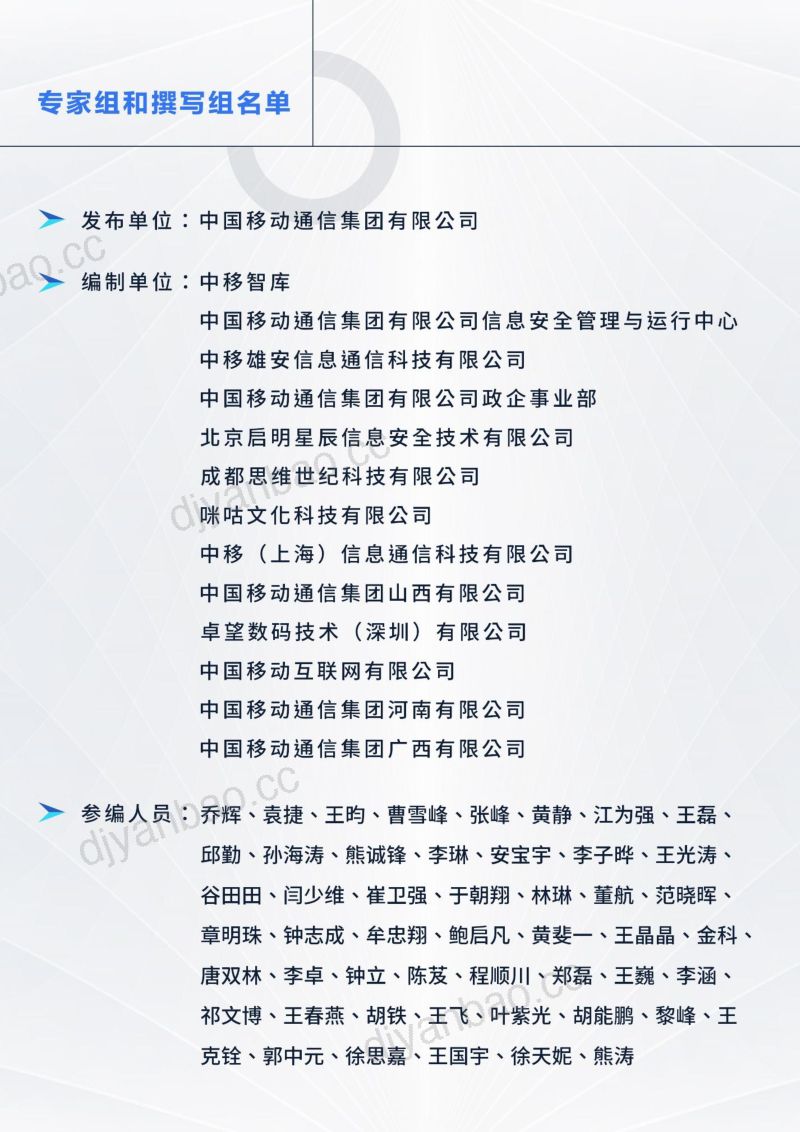 22-【中国移动】智慧城市数据安全白皮书(2023年) 第2页