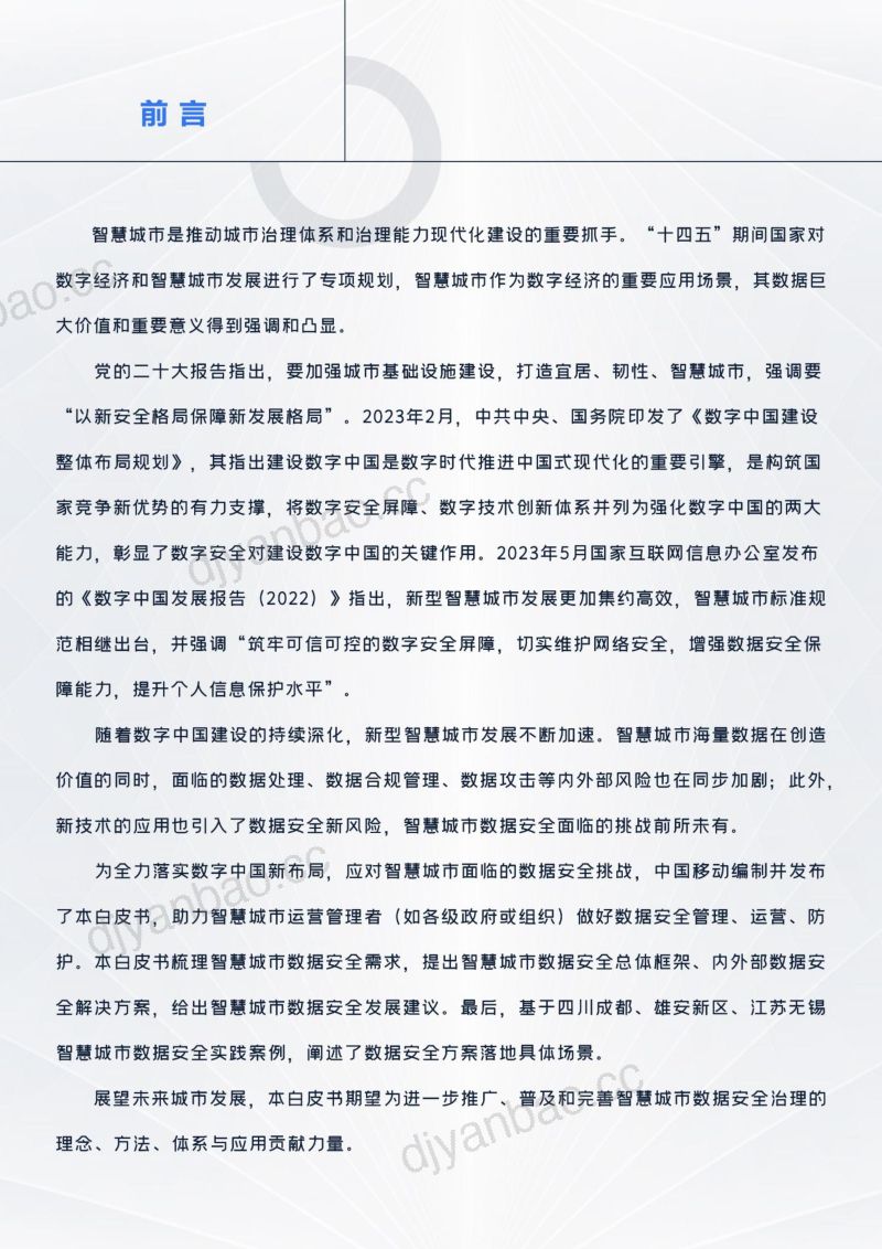 22-【中国移动】智慧城市数据安全白皮书(2023年) 第3页