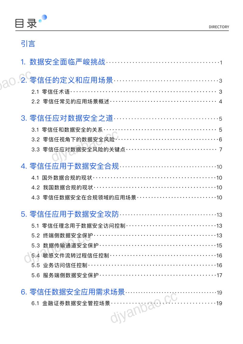 20-【零信任实验室】零信任数据安全白皮书(2023) 第2页