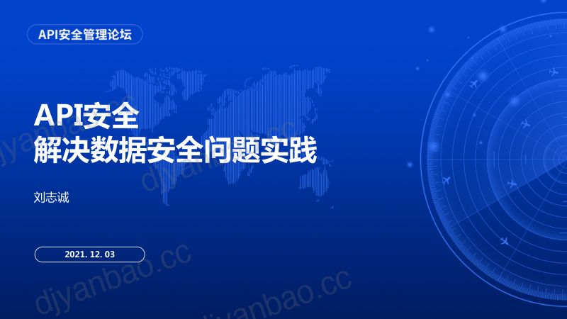 91-【威胁猎人】大咖分享《API安全解决数据安全问题实践》 第3页