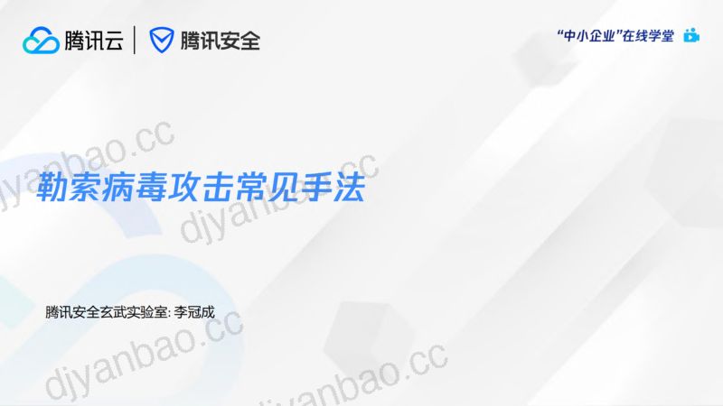 11-【腾讯】如何破解勒索攻击难题百分之80的企业管理者认为对网络安全的最大威胁难题 第2页
