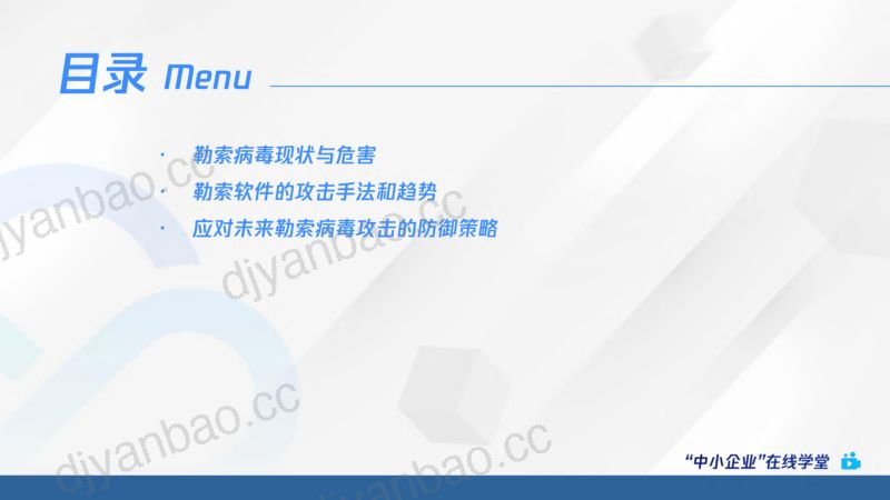 11-【腾讯】如何破解勒索攻击难题百分之80的企业管理者认为对网络安全的最大威胁难题 第3页