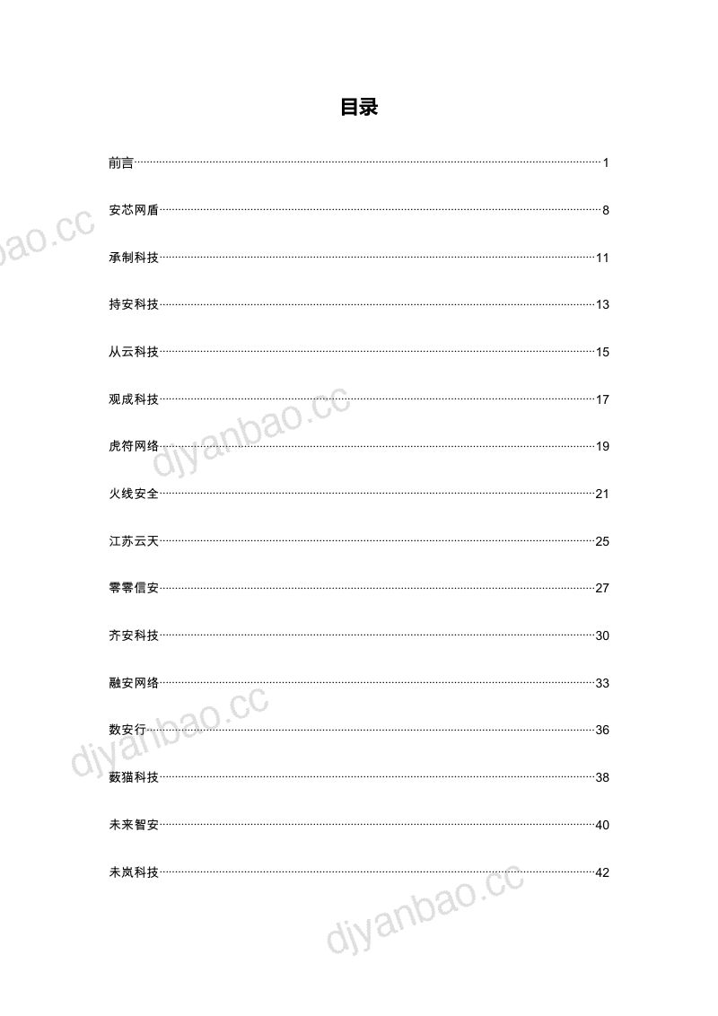 29-【升华安全佳】2023中国网络安全新势力调查报告-甲方认可的30家网络安全创业公司 第2页
