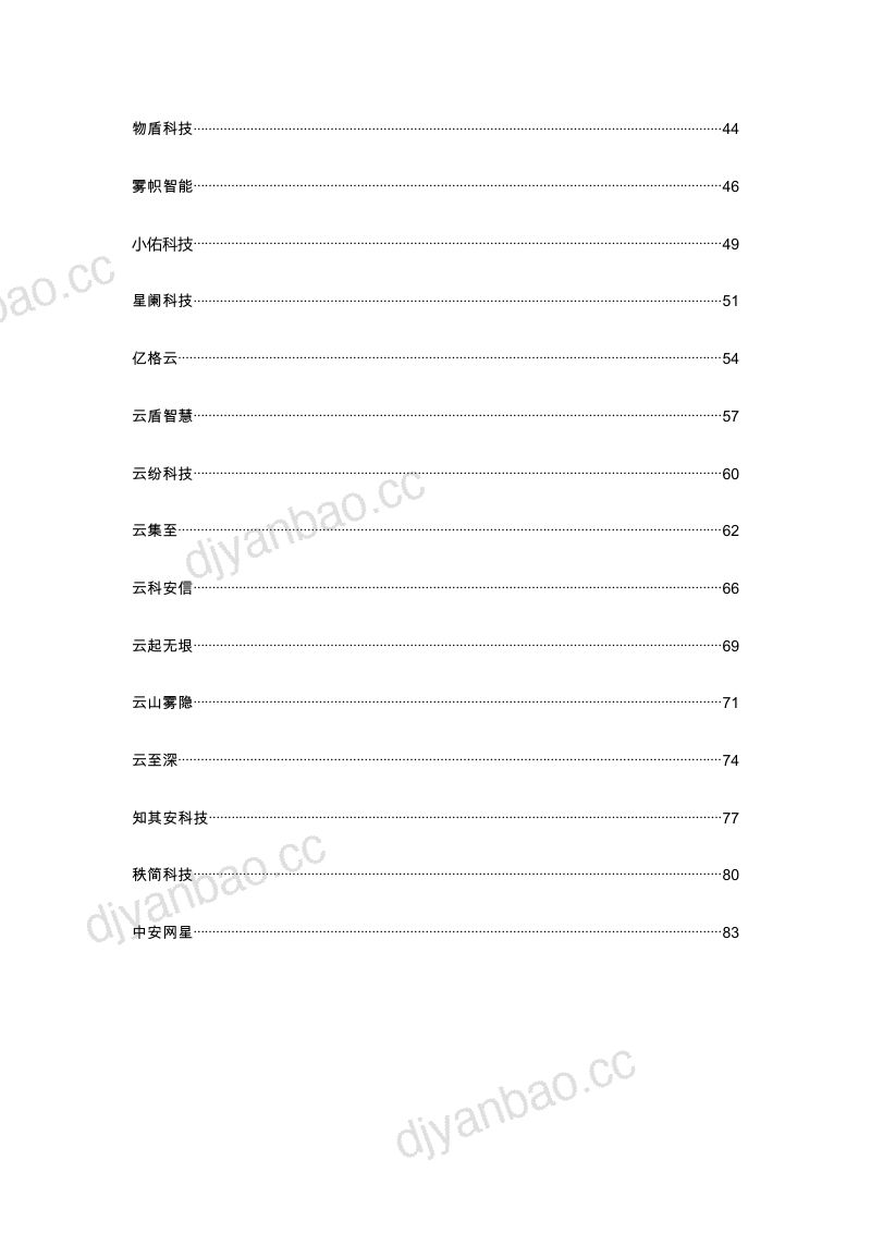 29-【升华安全佳】2023中国网络安全新势力调查报告-甲方认可的30家网络安全创业公司 第3页