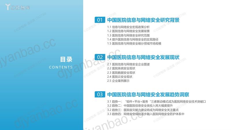 35-【亿欧智库】2023中国智慧医院行业研究报告:医院信息与网络安全篇 第2页