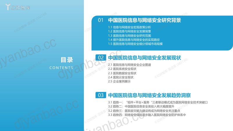 35-【亿欧智库】2023中国智慧医院行业研究报告:医院信息与网络安全篇 第3页