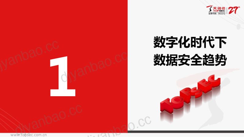 24-【天融信科技集团】数据安全预警及应急响应机制 第3页