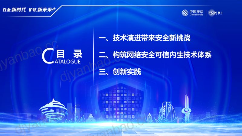 10-【中国移动研究院】杨凯:运营商网络安全可信内生探索与实践 第2页