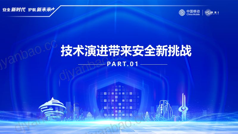 10-【中国移动研究院】杨凯:运营商网络安全可信内生探索与实践 第3页