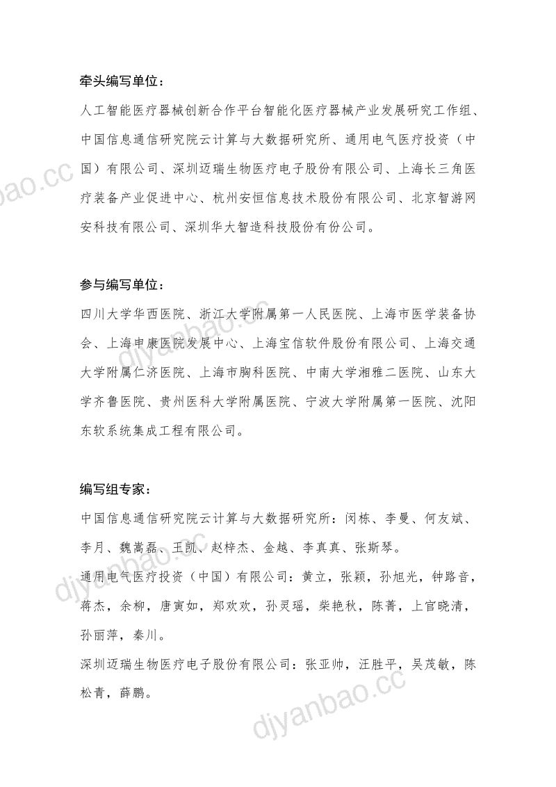 17-【中国信通院】GE医疗医疗器械数据安全白皮书 第2页