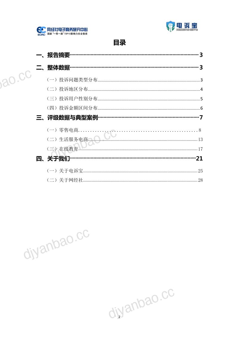 【ECRC&电诉宝】2021年双11期间中国电子商务用户体验与投诉数据报告 第2页