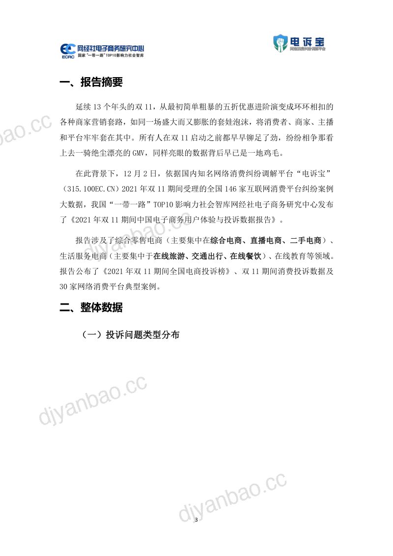 【ECRC&电诉宝】2021年双11期间中国电子商务用户体验与投诉数据报告 第3页
