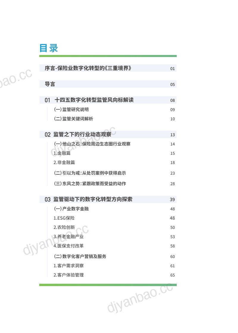 [中电金信]2023保险业监管研究及数字化转型方向探索白皮书 第2页