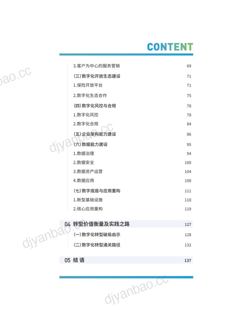 [中电金信]2023保险业监管研究及数字化转型方向探索白皮书 第3页