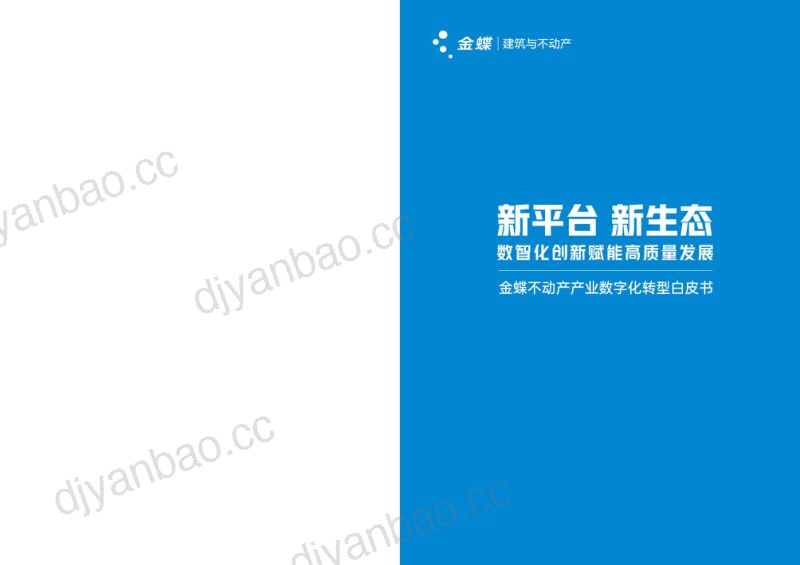[金蝶]2023不动产产业数字化转型白皮书 第2页