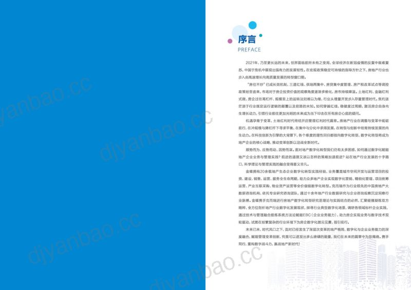[金蝶]2023不动产产业数字化转型白皮书 第3页