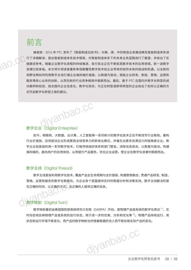[ptc]2023企业数字化转型白皮书 第2页