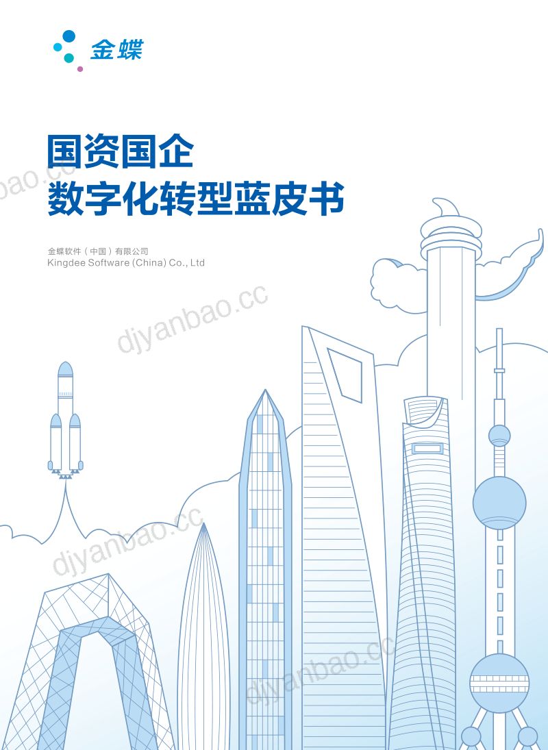 [金蝶]2023国资国企数字化转型蓝皮书 第2页