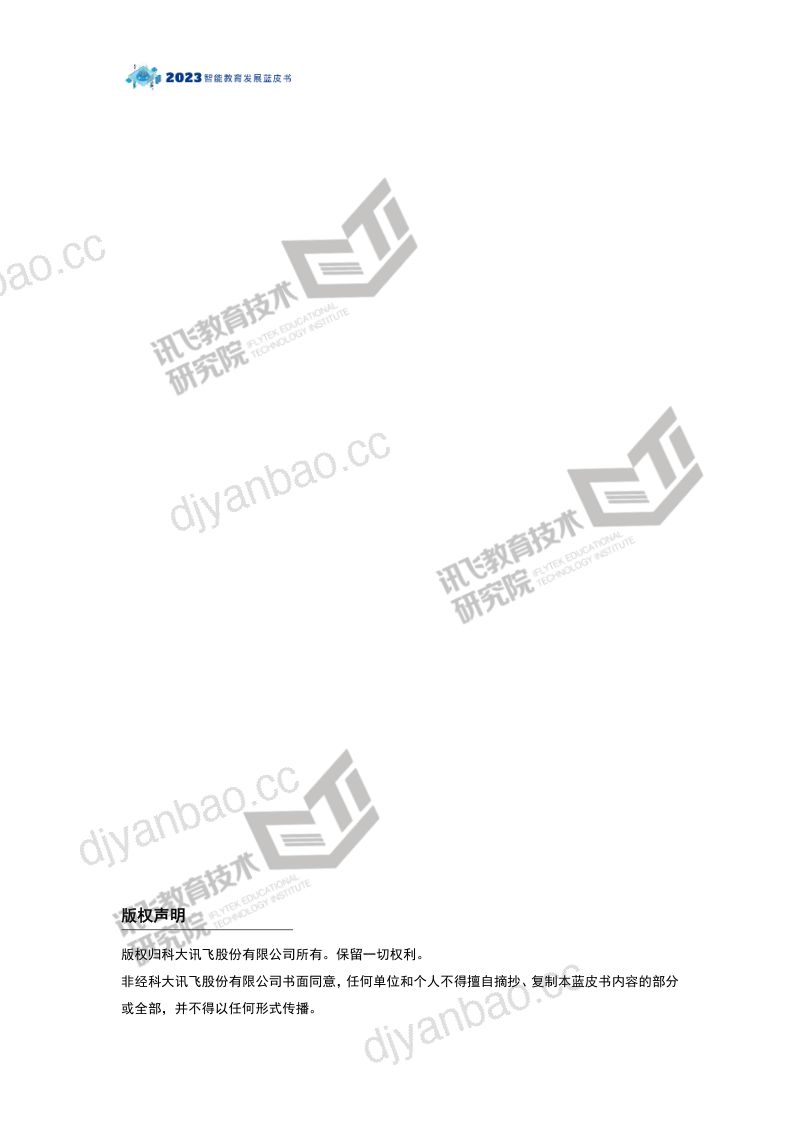 [科大讯飞]2023智能教育发展蓝皮书-智能技术助推教育数字化转型 第2页