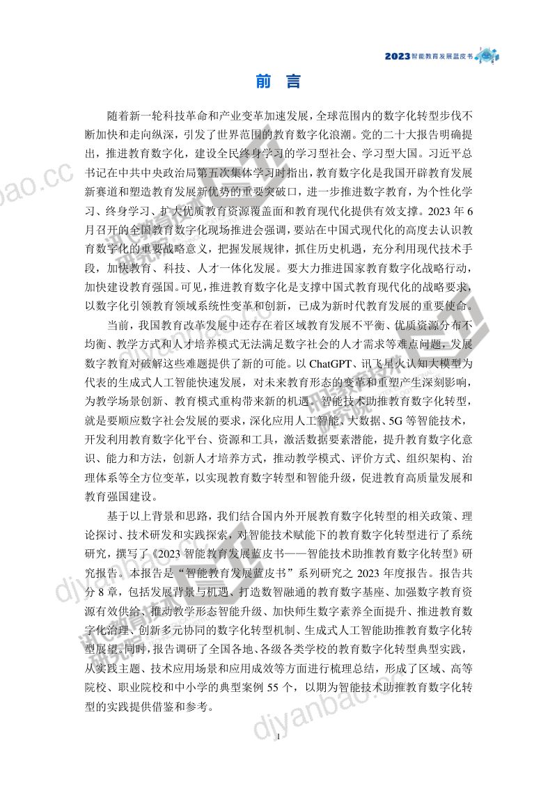 [科大讯飞]2023智能教育发展蓝皮书-智能技术助推教育数字化转型 第3页