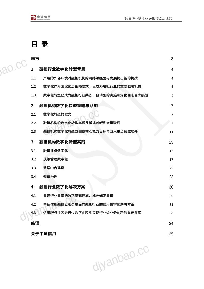 [中证信用]2024融资担保行业数字化转型探索与实践白皮书 第2页