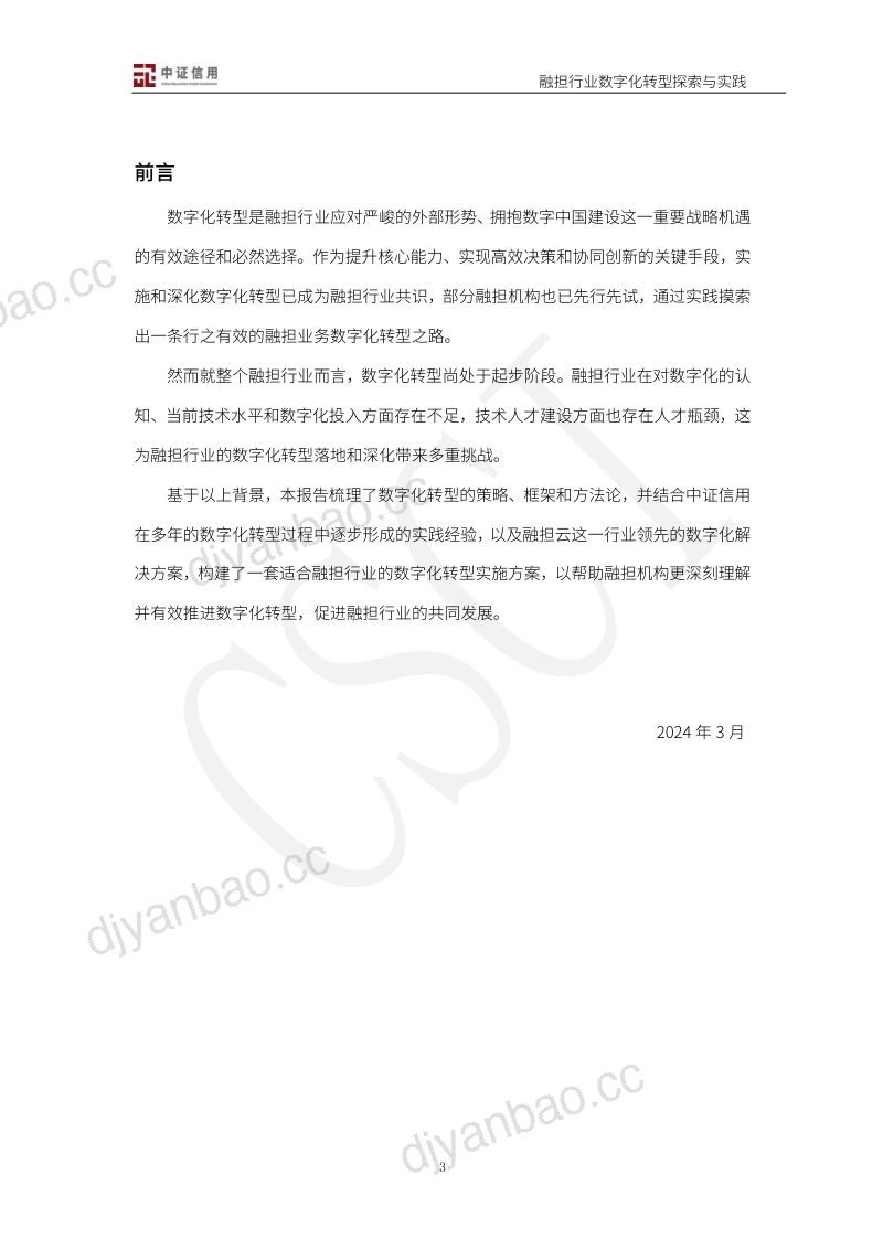 [中证信用]2024融资担保行业数字化转型探索与实践白皮书 第3页