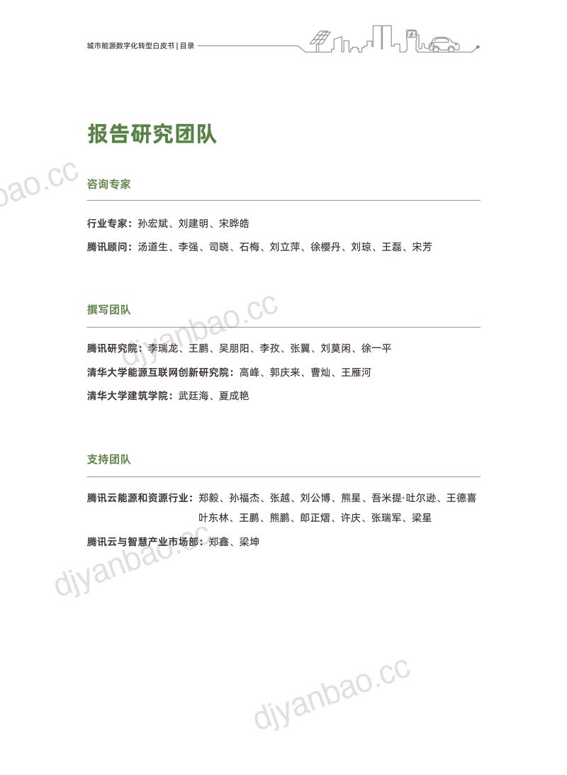 [腾讯]城市能源数字化转型白皮书 第2页