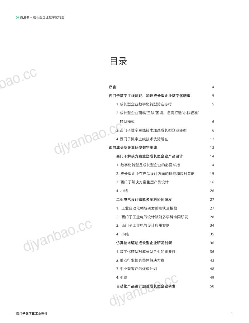 [西门子]2023成长型企业数字化转型白皮书 第2页