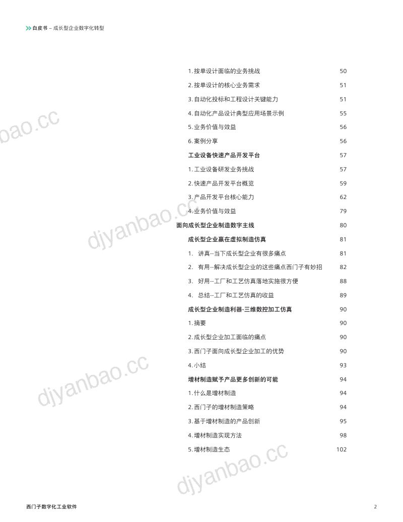 [西门子]2023成长型企业数字化转型白皮书 第3页