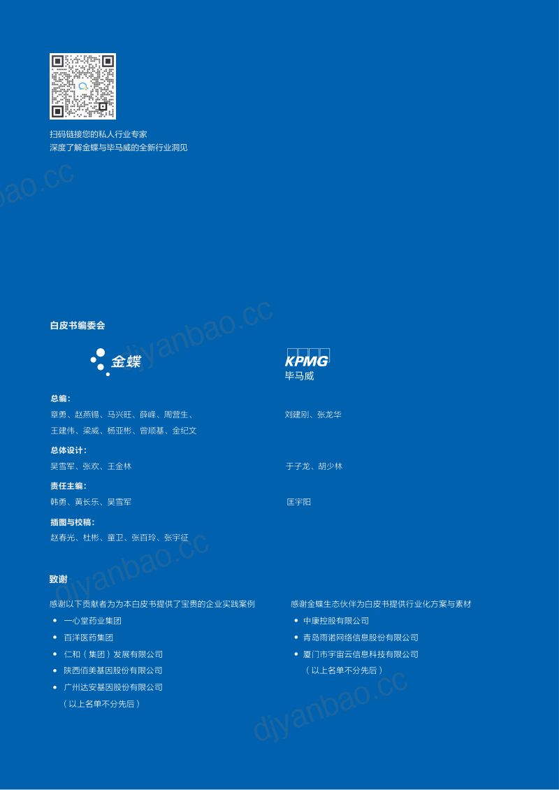 [毕马威]生命科学产业数字化转型白皮书 第2页