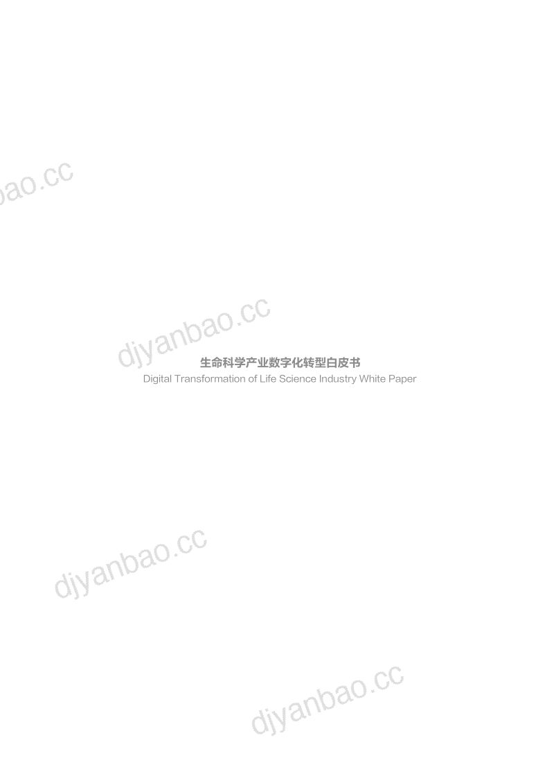 [毕马威]生命科学产业数字化转型白皮书 第3页