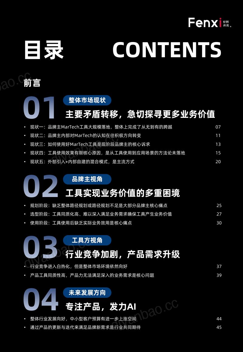 [纷析咨询]2023年MarTech与营销数字化转型白皮书 第3页