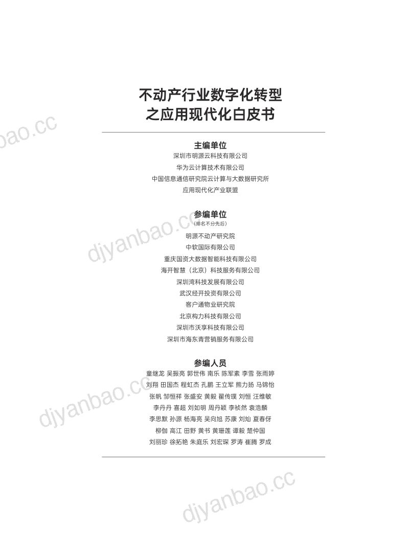 [华为]2023不动产行业数字化转型应用现代化白皮书 第2页