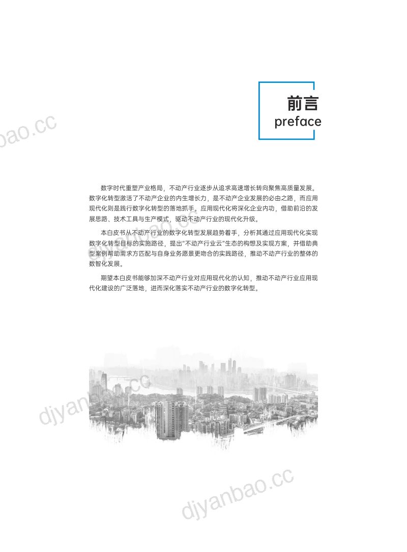 [华为]2023不动产行业数字化转型应用现代化白皮书 第3页