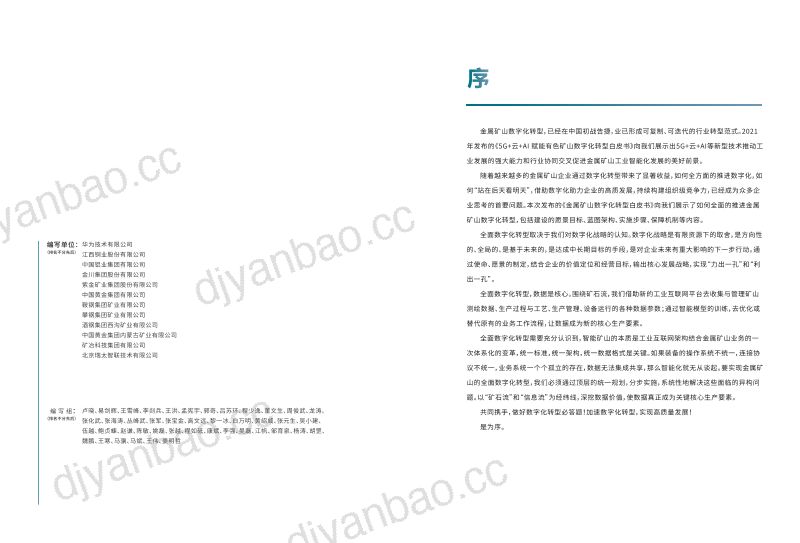 [华为]2023金属矿山数字化转型白皮书 第2页