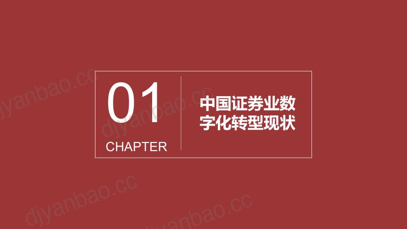 [蓝凌研究院]2024中国券商数字化转型白皮书 第3页